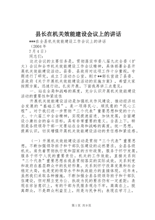 县长在机关效能建设会议上的讲话发言