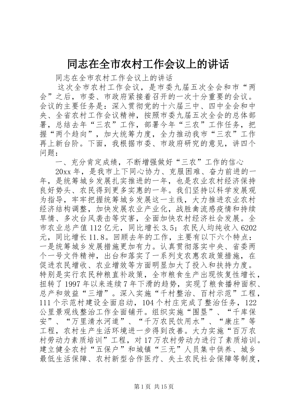 同志在全市农村工作会议上的讲话发言_第1页