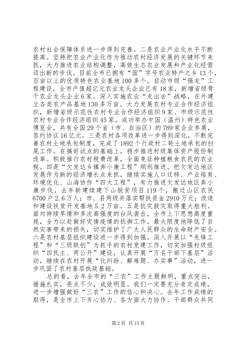 同志在全市农村工作会议上的讲话发言_第2页