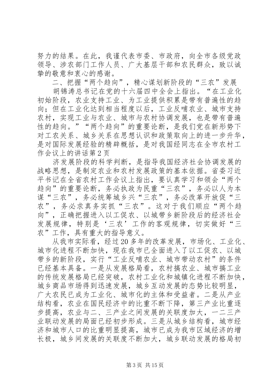 同志在全市农村工作会议上的讲话发言_第3页