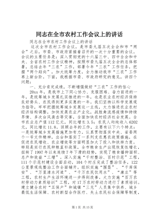 同志在全市农村工作会议上的讲话发言