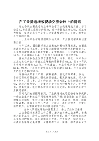 在工业提速增效现场交流会议上的讲话发言
