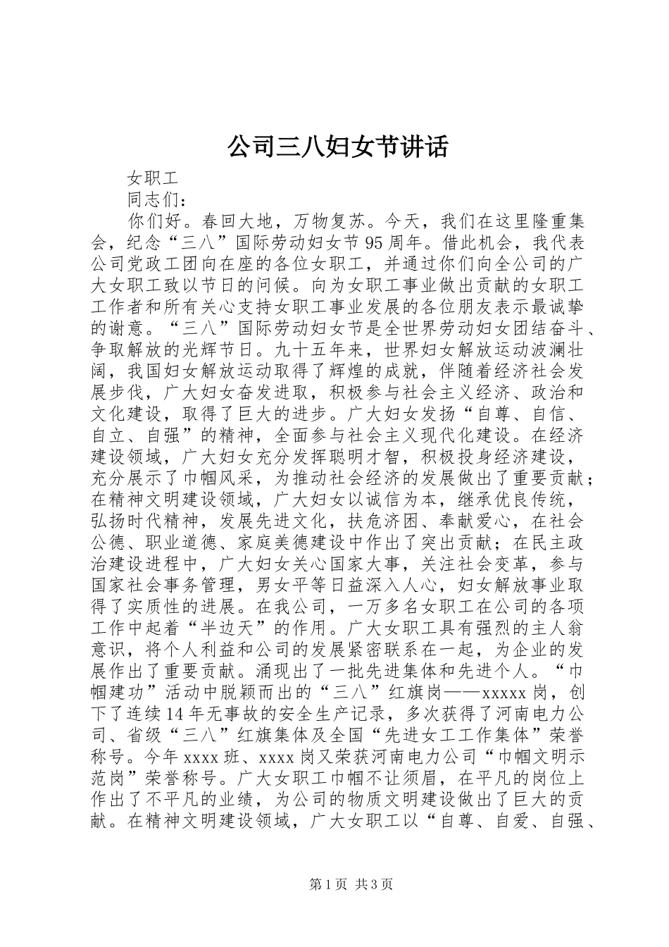公司三八妇女节讲话发言_第1页