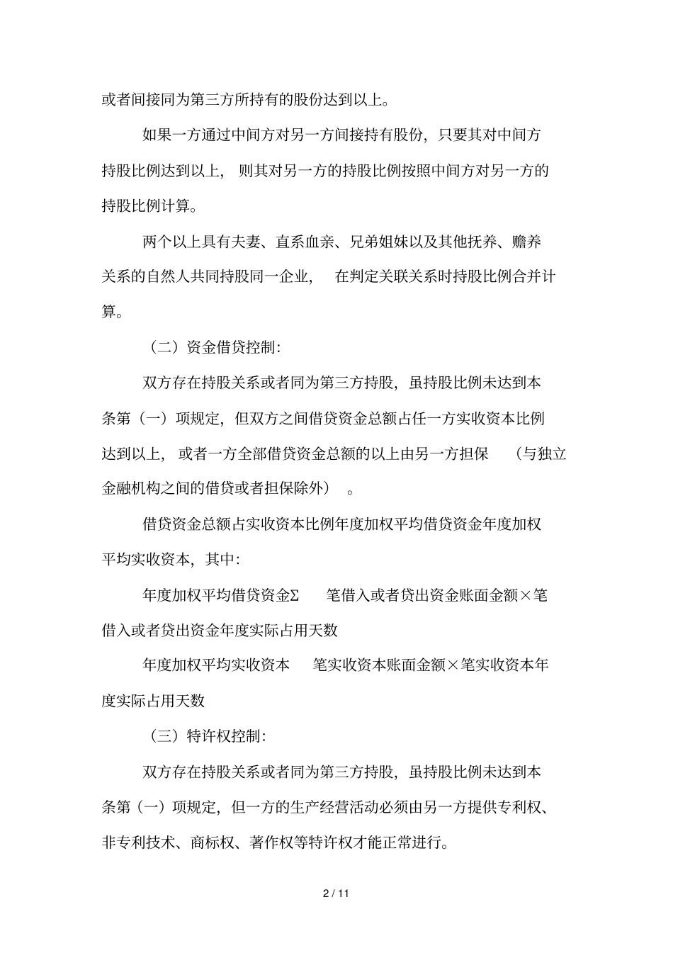 企业关联申报和同期资料准备政策解读_第2页