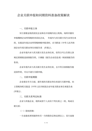 企业关联申报和同期资料准备政策解读