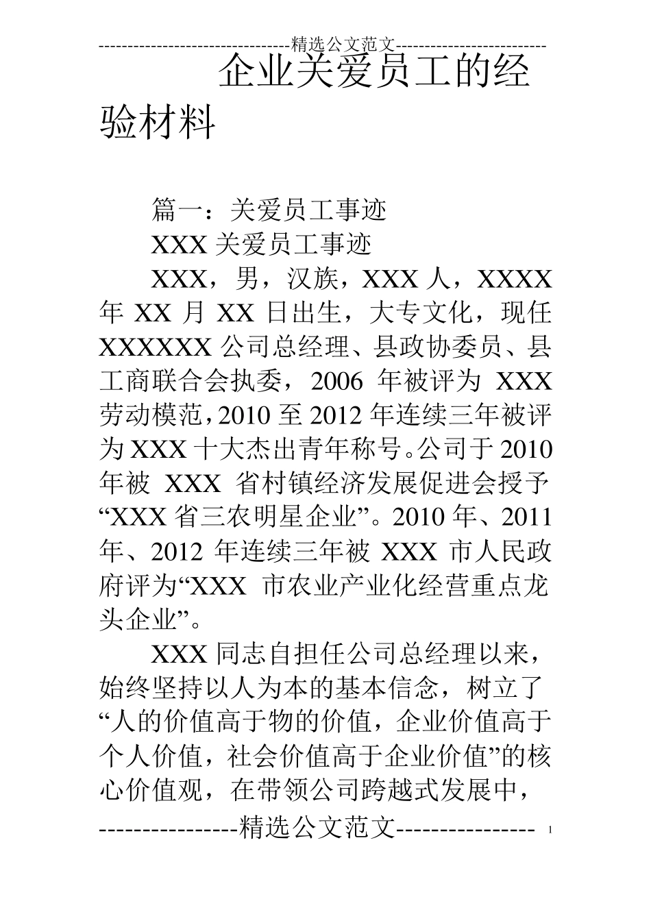 企业关爱员工的经验材料_第1页