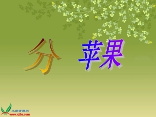 《分苹果》PPT课件