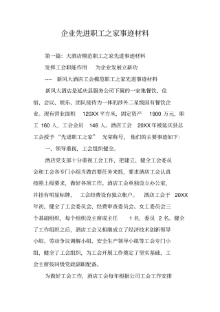 企业先进职工之家事迹材料