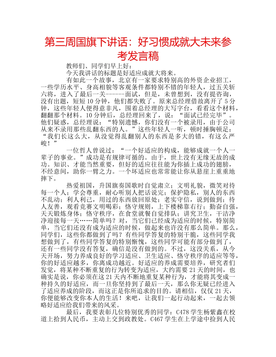 第三周国旗下讲话好习惯成就大未来参考发言稿 _第1页