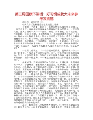第三周国旗下讲话好习惯成就大未来参考发言稿 