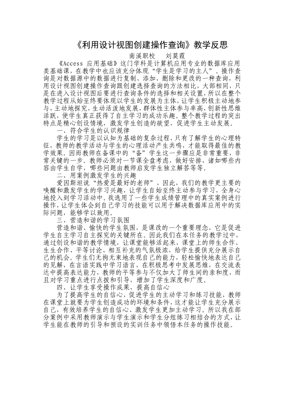 《利用设计视图创建操作查询》教学反思（刘莫霞）_第1页