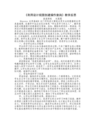 《利用设计视图创建操作查询》教学反思（刘莫霞）