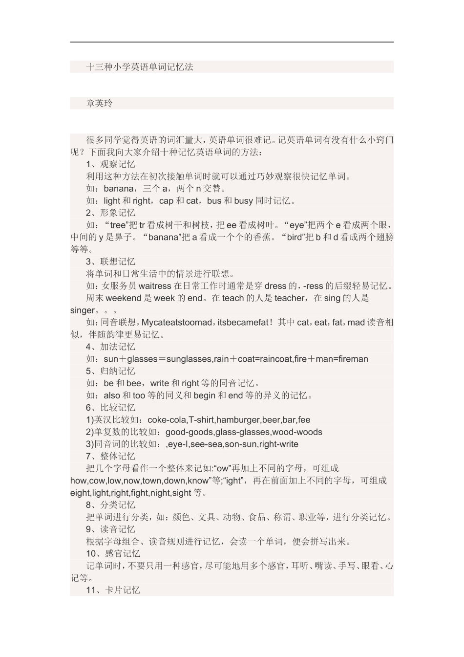 十三种小学英语单词记忆法_第1页