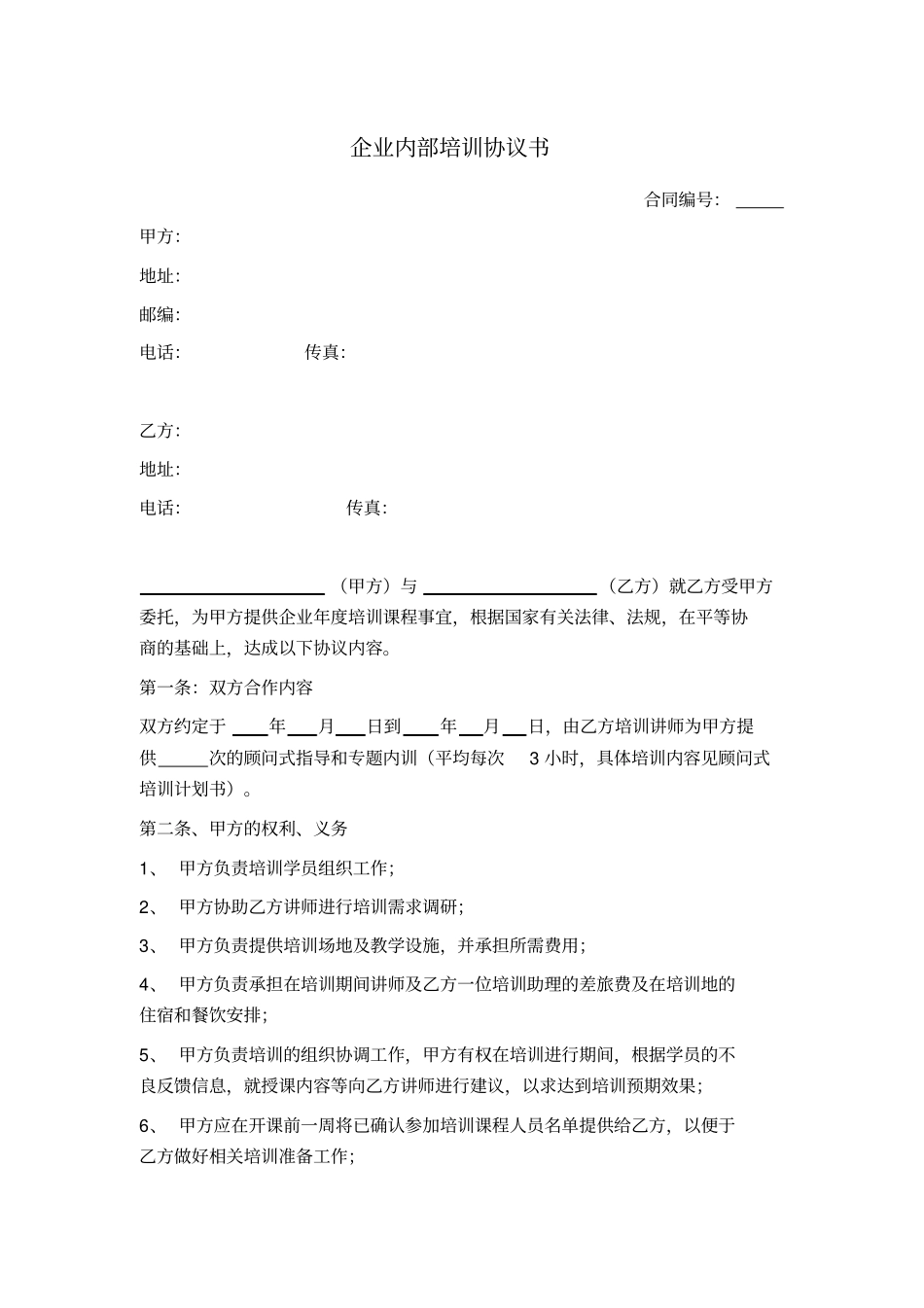 企业内部培训协议书_第1页