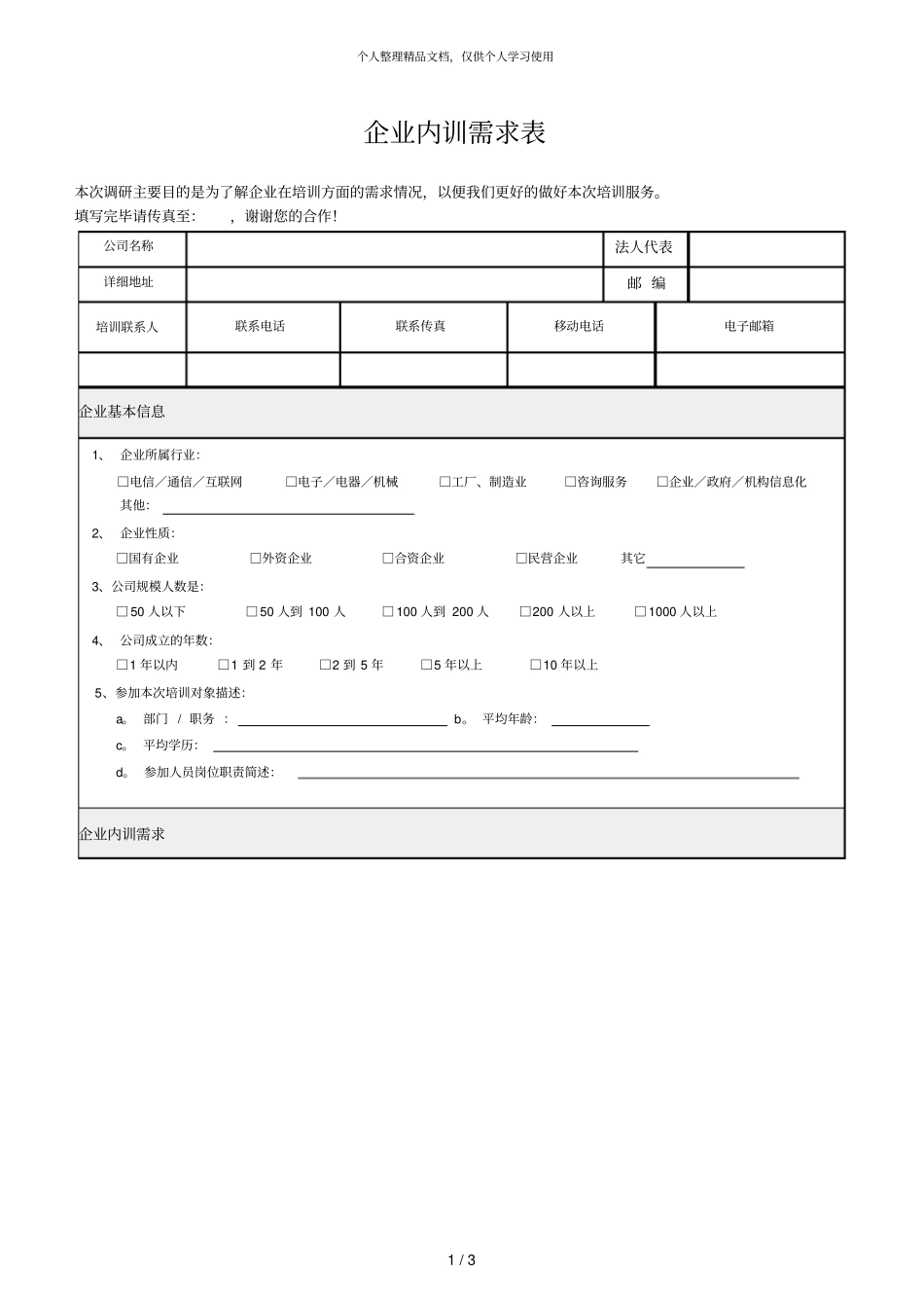 企业内训需求表_第1页