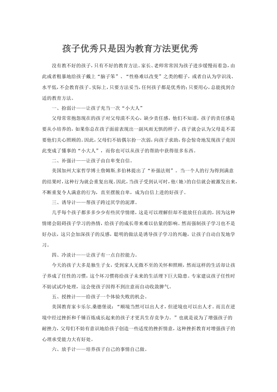孩子优秀只是因为教育方法更优秀 (2)_第1页