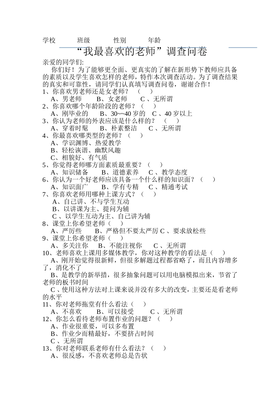 调查问卷—我最喜欢的好老师_第1页
