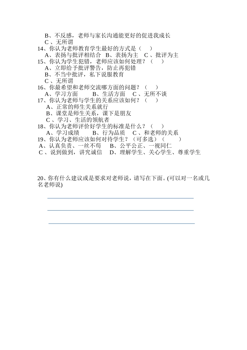 调查问卷—我最喜欢的好老师_第2页