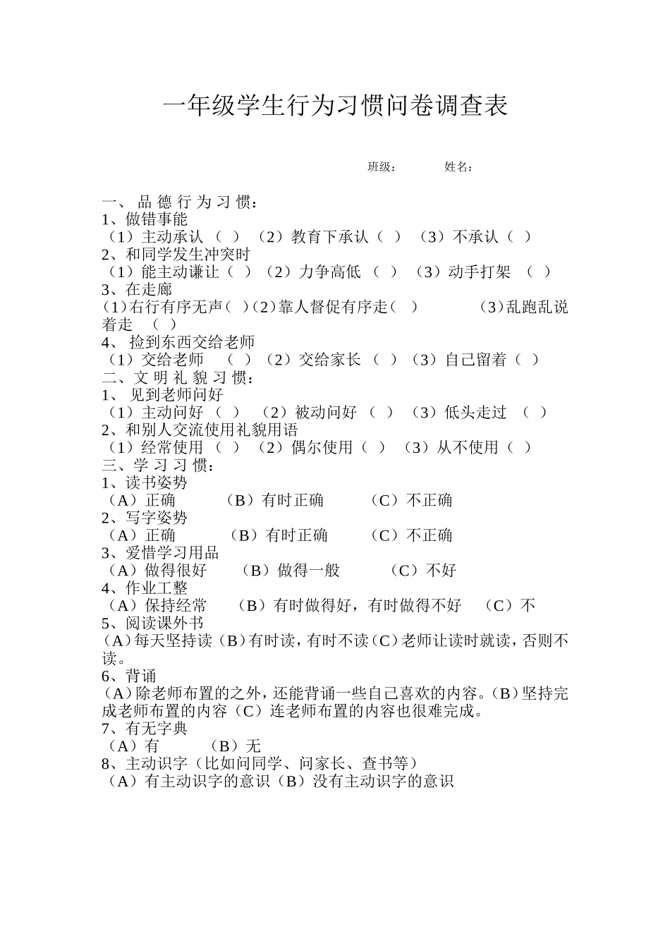 一年级学生行为习惯问卷调查表_第1页