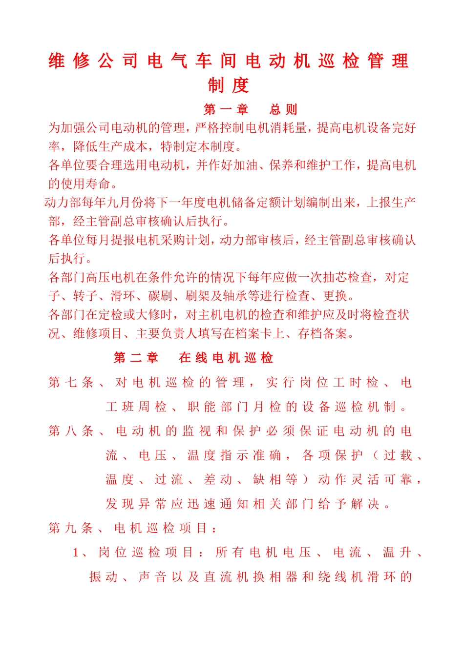 电动机使用维护管理制度_第1页