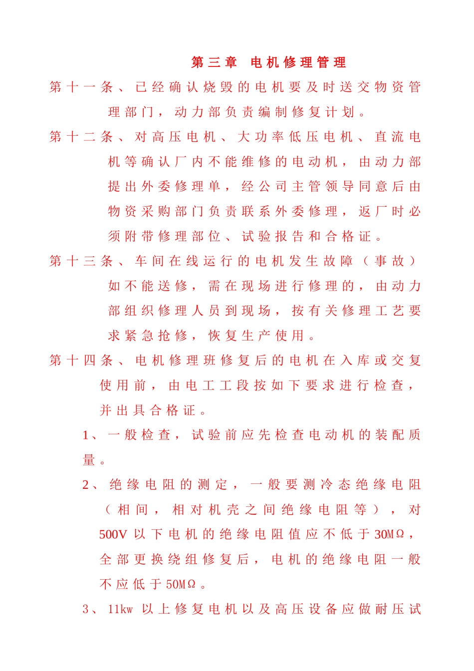 电动机使用维护管理制度_第3页