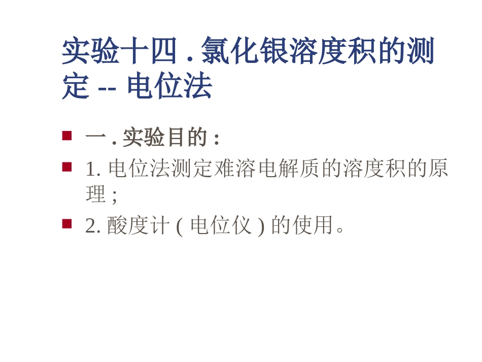 实验十四氯化银溶度积的测定--电位法_第1页