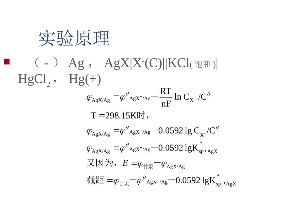 实验十四氯化银溶度积的测定--电位法_第2页