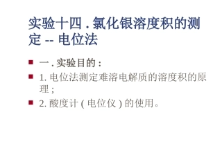 实验十四氯化银溶度积的测定--电位法