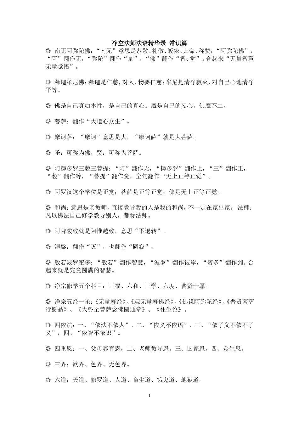 净空法师法语精华录-常识篇_第1页