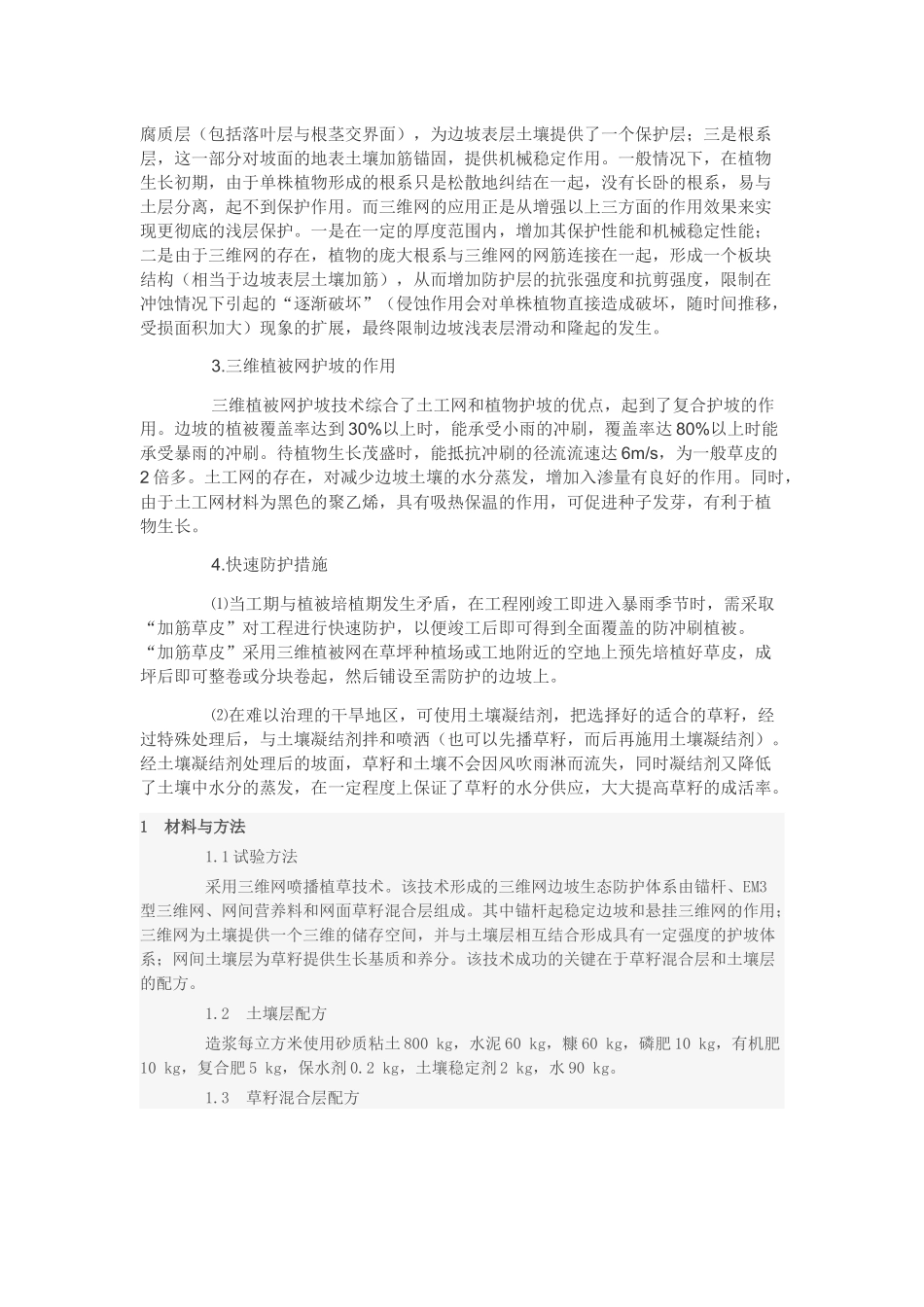 三维网喷播植草护坡_第3页
