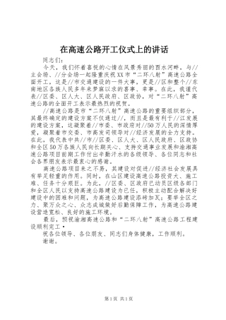 在高速公路开工仪式上的讲话发言