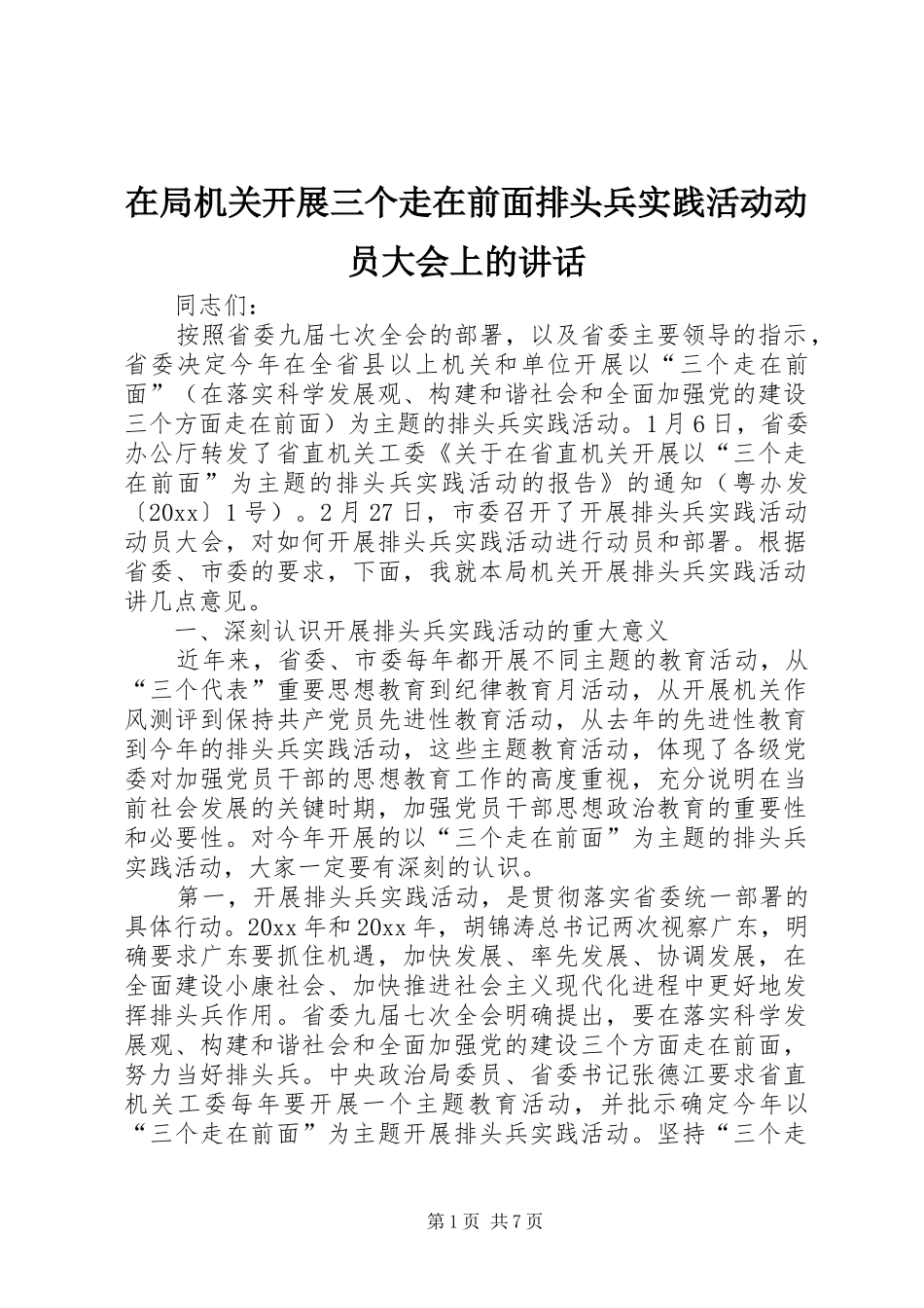 在局机关开展三个走在前面排头兵实践活动动员大会上的讲话发言_第1页