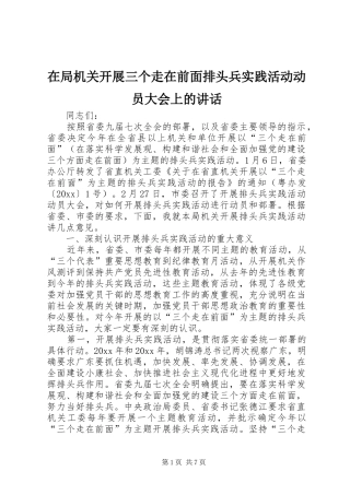 在局机关开展三个走在前面排头兵实践活动动员大会上的讲话发言