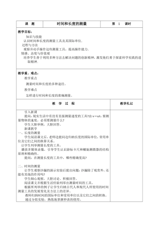 时间和长度的测量教案