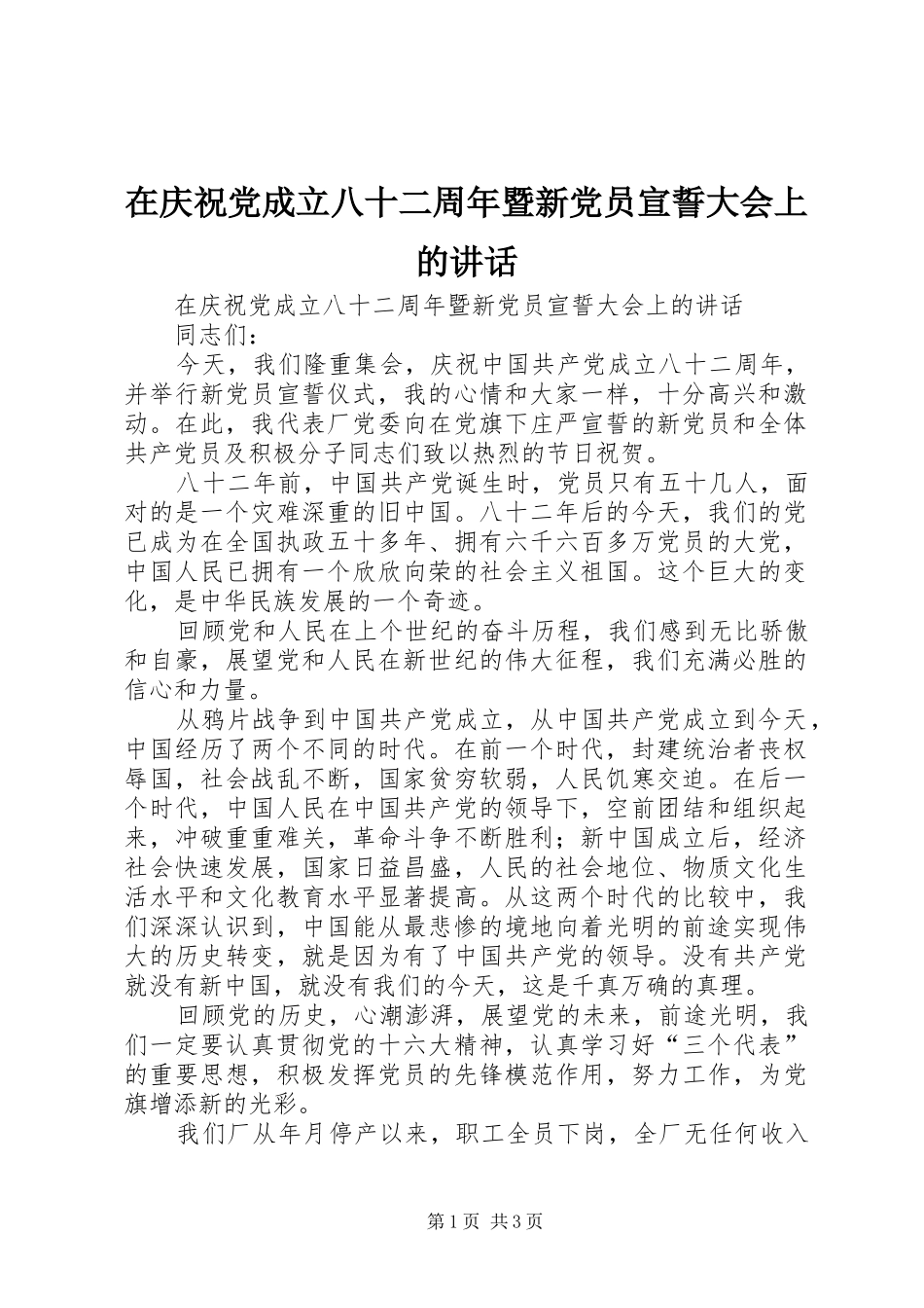在庆祝党成立八十二周年暨新党员宣誓大会上的讲话发言_第1页