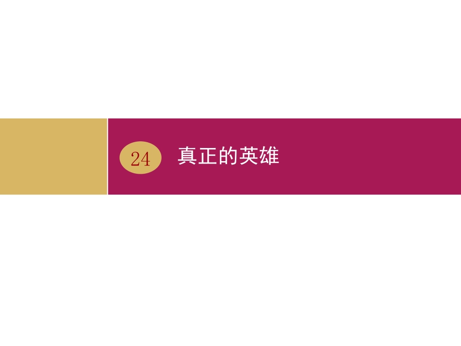 《真正的英雄》教学设计（二）_第3页
