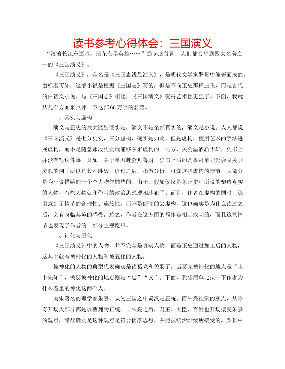 读书参考心得体会三国演义 _第1页