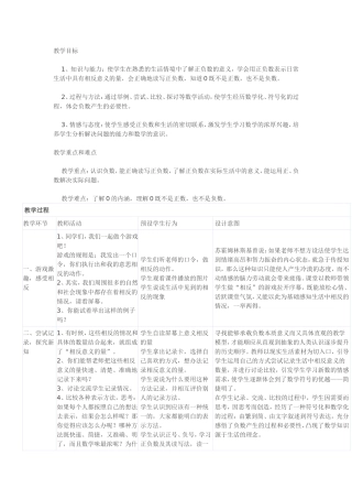 北师大版四年级上册《正负数》教学设计