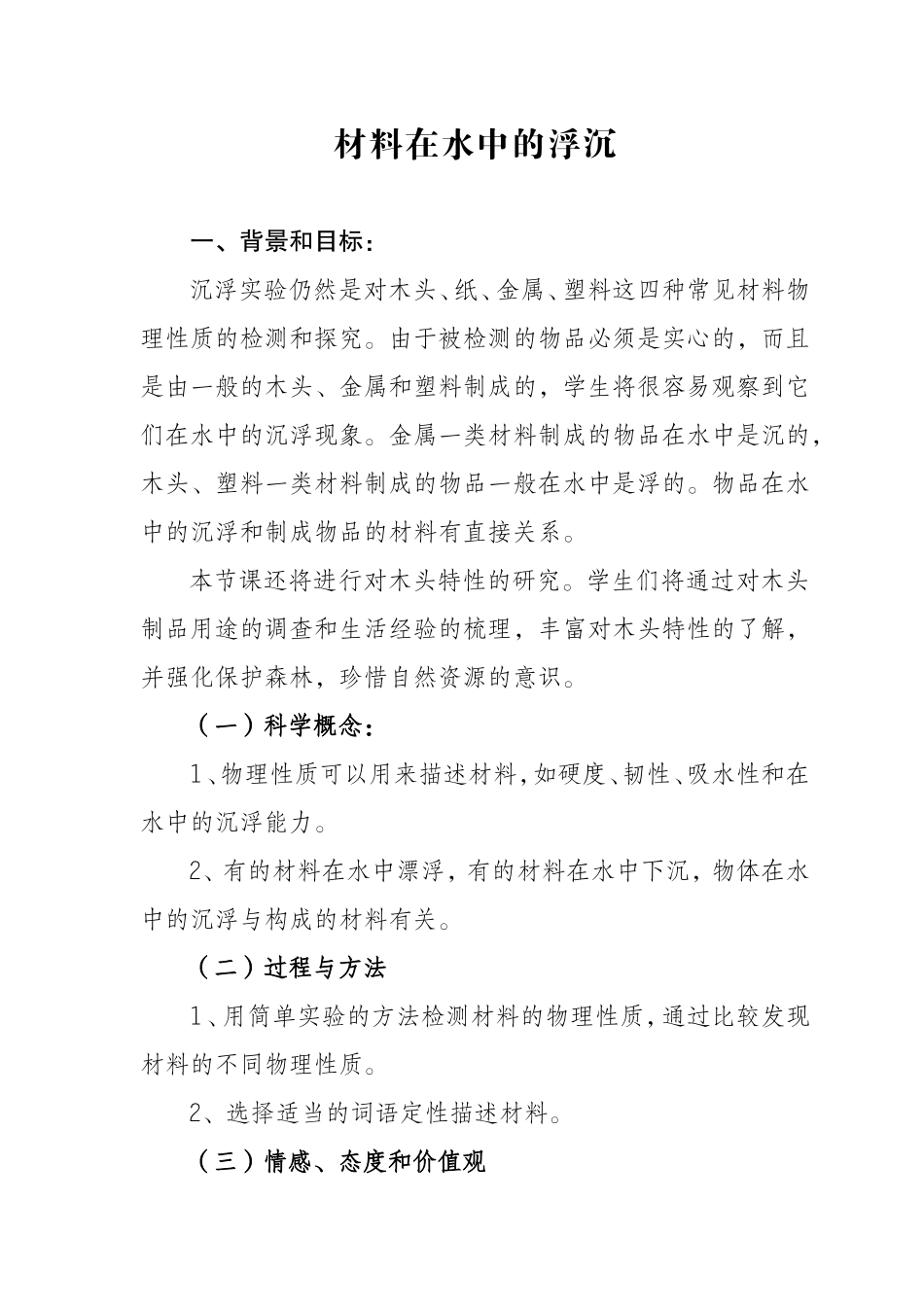 材料在水中的浮沉_第1页