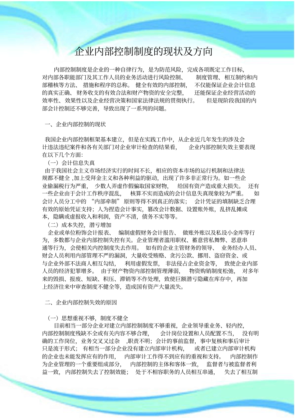 企业内部控制制度的现状及方向_第3页
