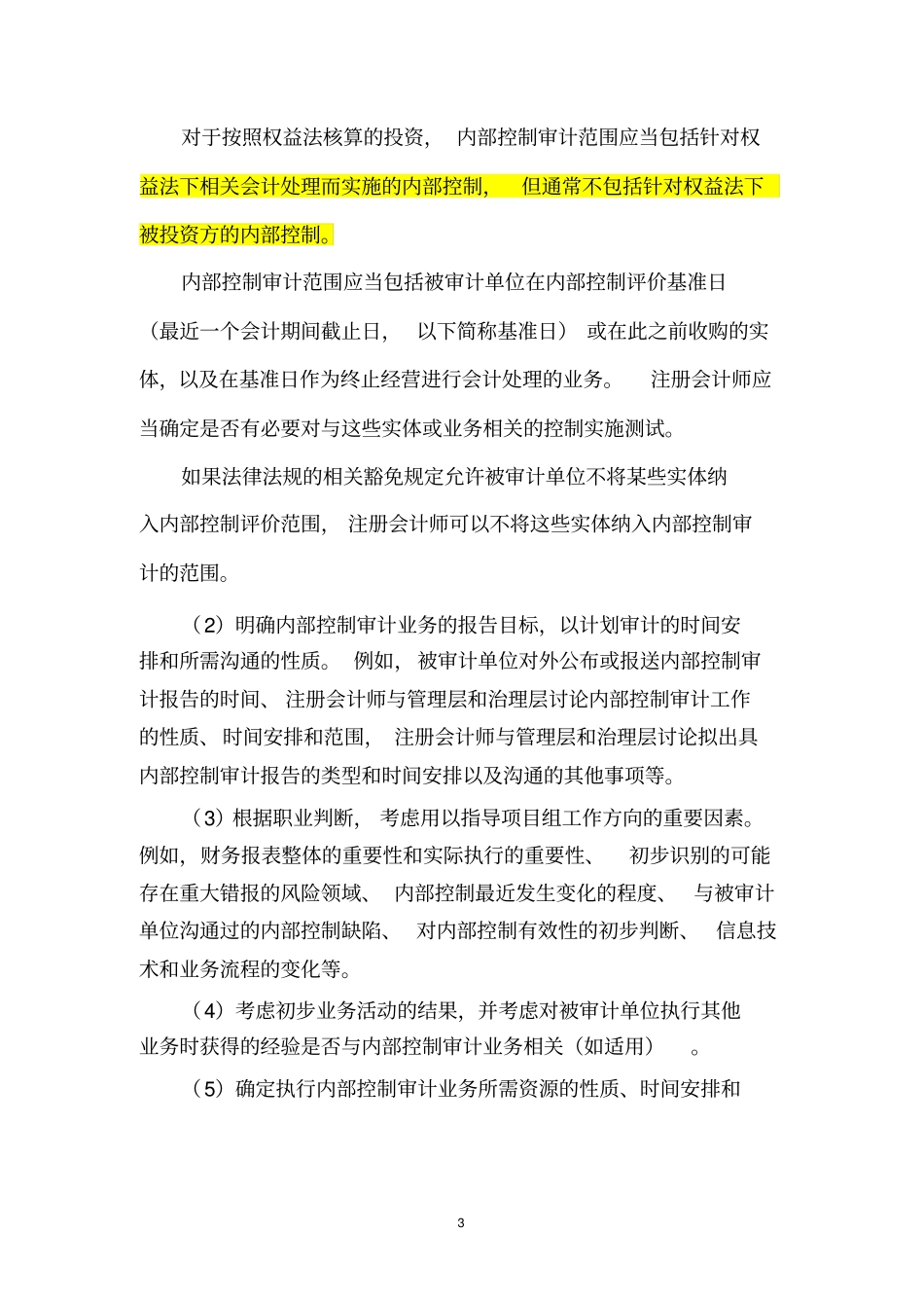 企业内部控制审计指引实施意见37_第3页