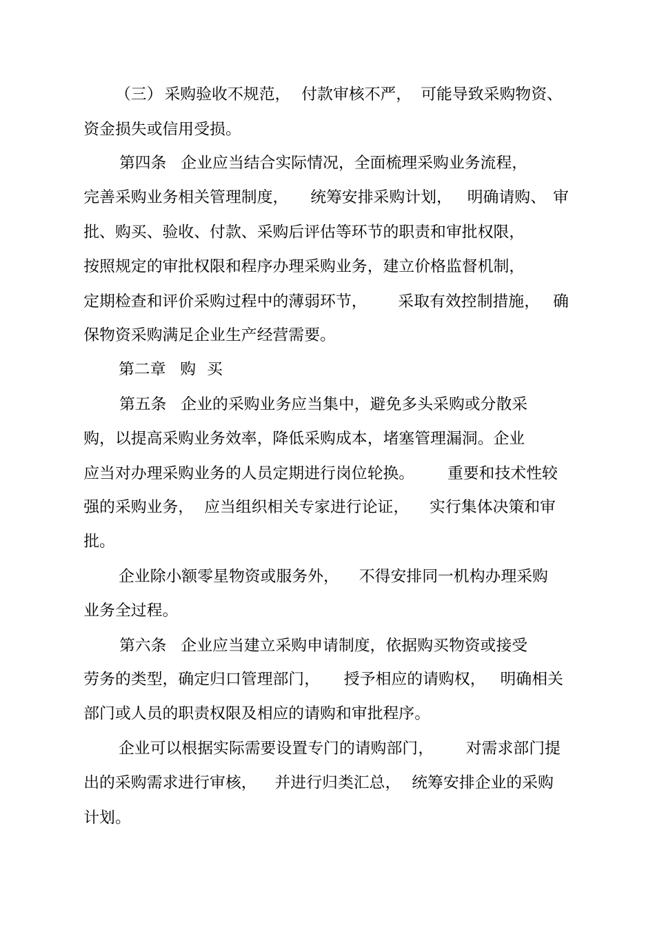 企业内部控制应用指引之采购业务_第2页