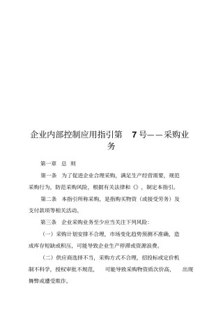 企业内部控制应用指引之采购业务