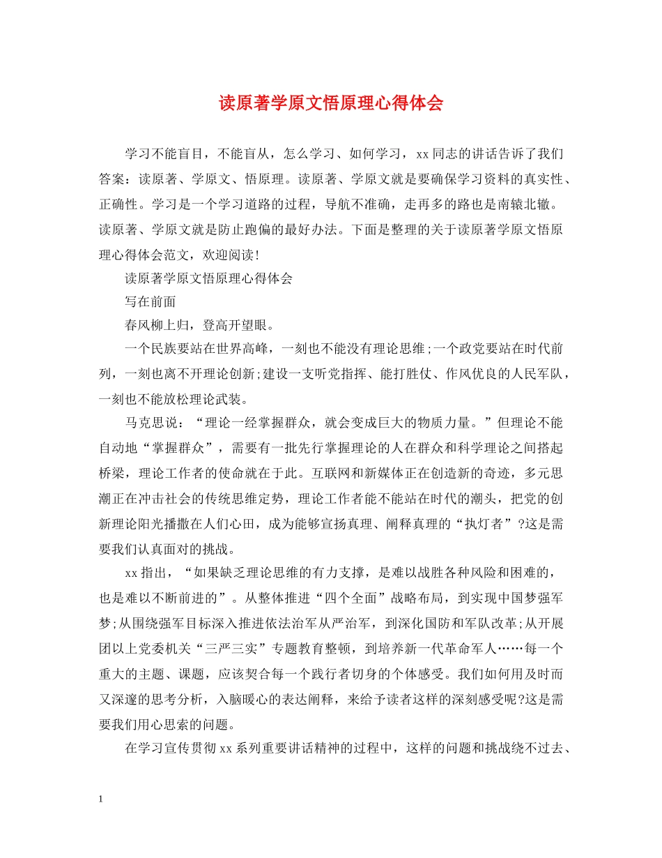 读原著学原文悟原理心得体会 _第1页