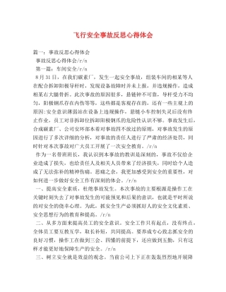 飞行安全事故反思心得体会 