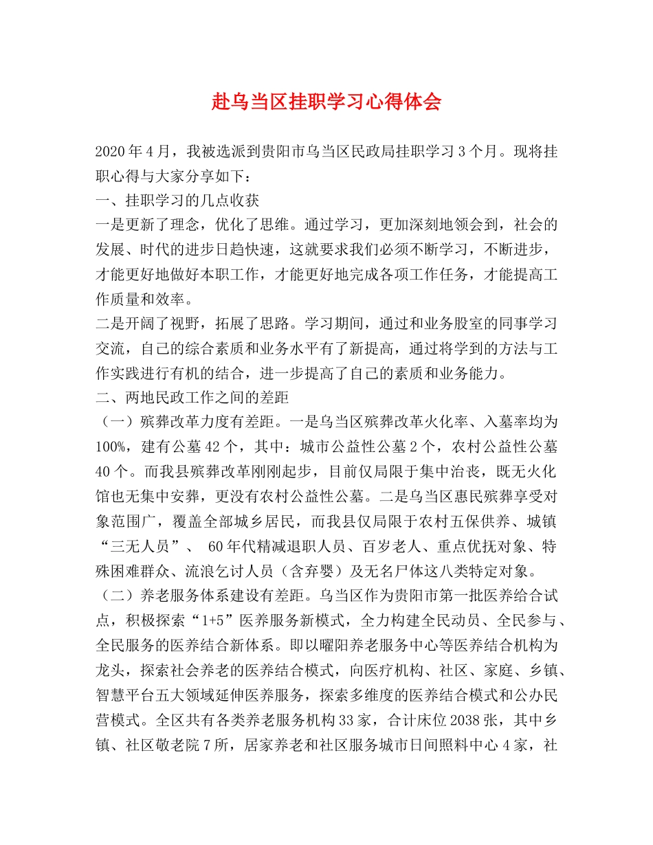 赴乌当区挂职学习心得体会 _第1页