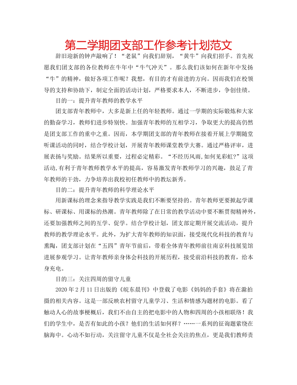 第二学期团支部工作参考计划范文 _第1页