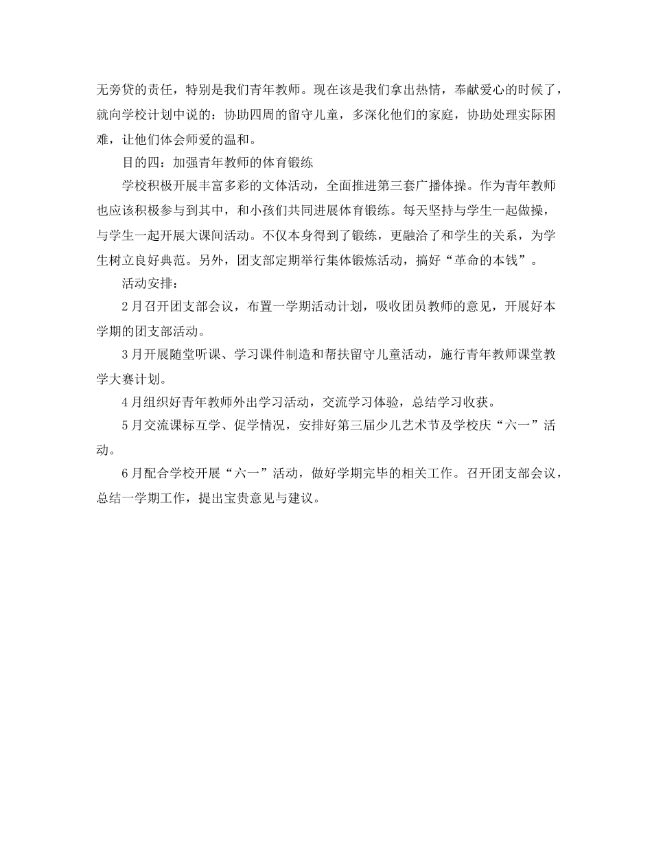 第二学期团支部工作参考计划范文 _第2页