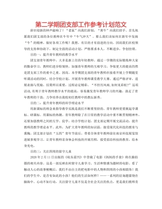 第二学期团支部工作参考计划范文 