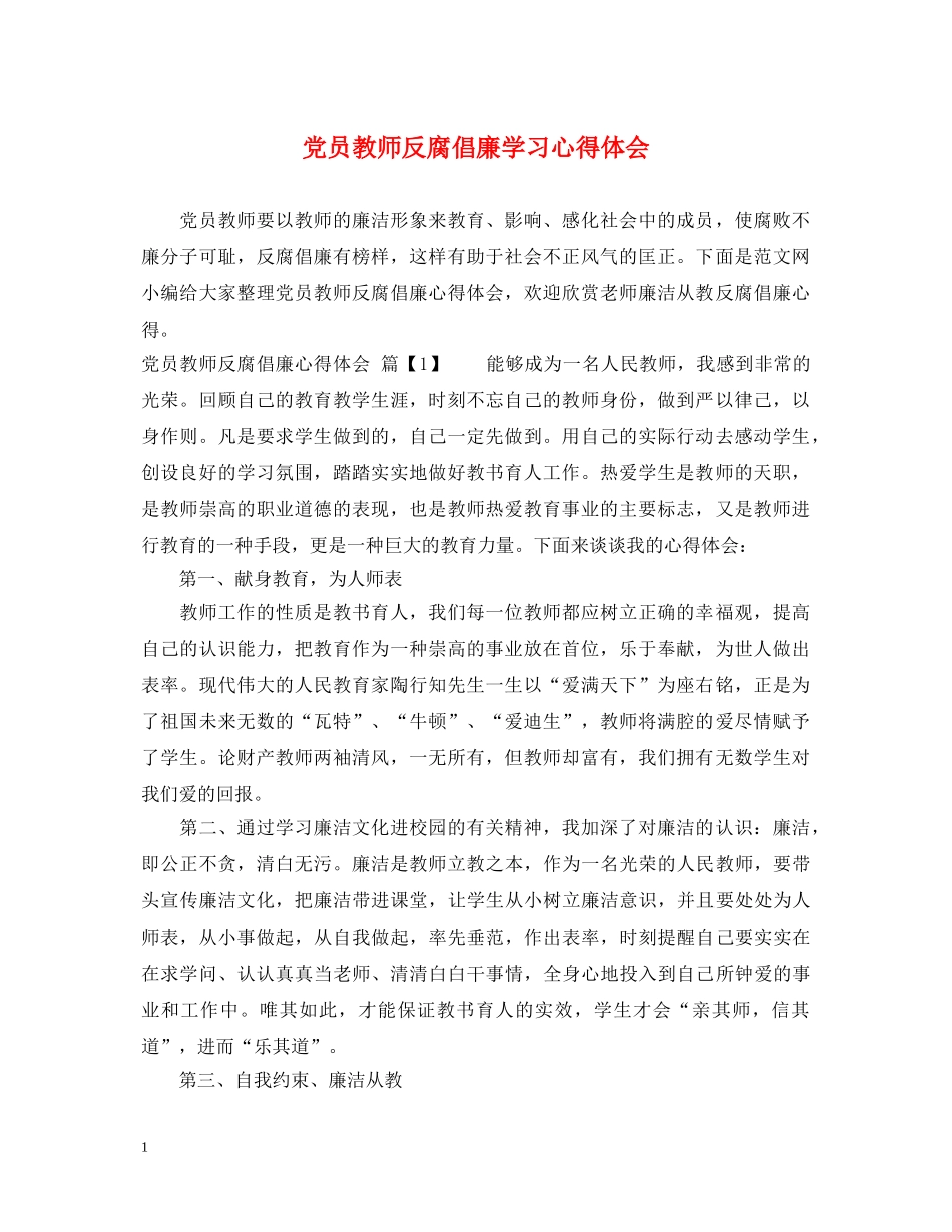 党员教师反腐倡廉学习心得体会 _第1页